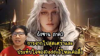 ถังซาน ภาค2 การจากไปสุดเศร้าและ ประทับใจของDaddyอี้ไหลเค่อสื่อ