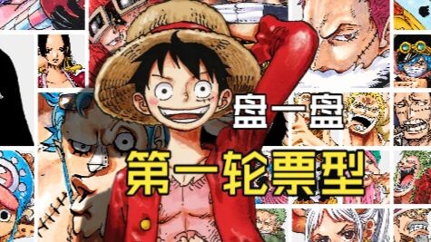 Let's Take a Look at the First-Round Voting Results of the Second ONE PIECE Popularity Poll