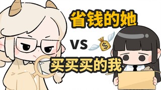 省钱的她 vs 买买买的我