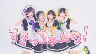 女仆团也要喜欢你啾！❤すきっちゅーの！/ HoneyWorks