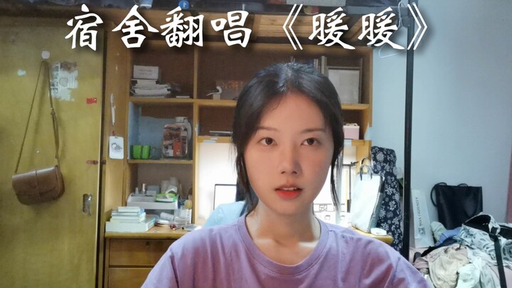 宿舍翻唱《暖暖》“我哼着歌，你自然地就接下一段”