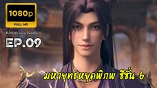 มหายุทธหยุดพิภพ ซีซั่น 6 ตอนที่ 9 ซับไทย 1080P