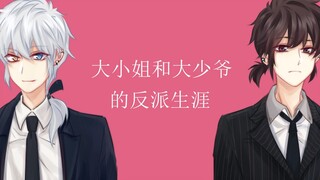 【怒九笑/手书】大小姐和大少爷的反派生涯