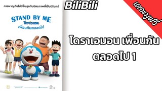 โดราเอมอน เพื่อนกันตลอดไป 1 [2️⃣0️⃣1️⃣4️⃣] พากย์ไทย