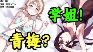 这也能ntr？青梅被学长抢走！学姐不比青梅香？！