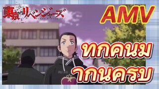 [โตเกียว รีเวนเจอร์ส] AMV | ทุกคนมากันครบ