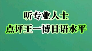 听专业人士点评王一博日语水平