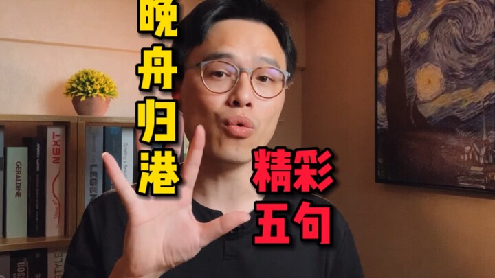 孟晚舟归国，这五句话大家都应该记一记