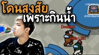 เป็น Imposter (แค่กินน้ำ) โดนสงสัยเลย ? - AmongUs