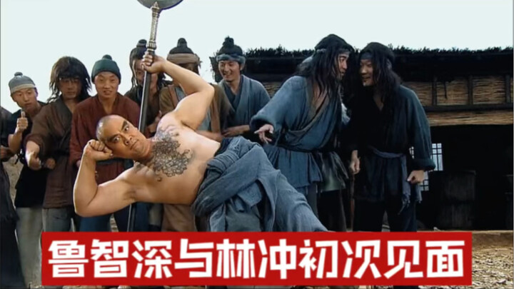 การพบกันครั้งแรกของหลู่จื้อเซินและหลินชง