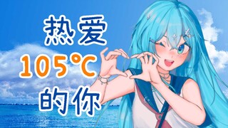 【希月翻唱】清甜女声《热爱105度的你》