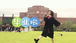 毕业啦！穿学士服重跳入学第一支宅舞『染上你的颜色』