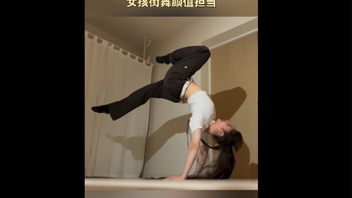女孩街舞颜值担当 这也太稳啦