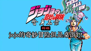 jojo但是自制桌游？jo厨必看！《替身名录：终响》游戏介绍！