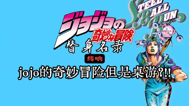 jojo但是自制桌游？jo厨必看！《替身名录：终响》游戏介绍！