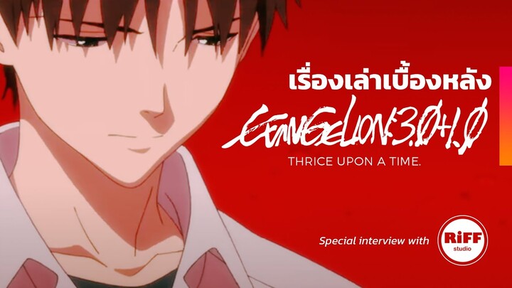 EVANGELION 3.0+1.0 เรื่องเล่าเบื้องหลังจาก @RiFF Studio