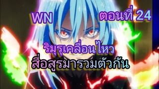 (นิยายWN)ริมุรุเคลื่อนไหว สี่อสูรมารวมตัวกัน เกิดใหม่ทั้งทีก็เป็นสไลม์ไปซะแล้ว ตอนที่ 24