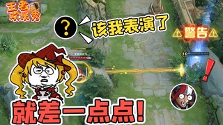 王者欢乐秀：真的就差一点点！大难不死必有什么来着？