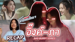 อิ๊งค์ภา น่ารักตรงไหน!?? | Recap หญิงรักหญิงในซีรีส์ 'แค่เพื่อนครับเพื่อน' #BadBuddySeries (มีสปอย)