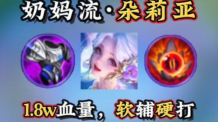 [Mommy Build · Doria] 6 Divine Items, 18k HP, instantly restores hundreds of HP with every move—supe