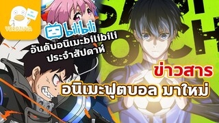 อนิเมะมาใหม่ และข่าวประจำสัปดาห์ (17-ตุลา-2021)