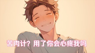 【女性向/年上/吵架/心脏病/吃醋】当他知道你和青梅竹马出去吃饭后