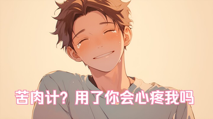 【女性向/年上/吵架/心脏病/吃醋】当他知道你和青梅竹马出去吃饭后