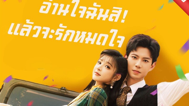 อ่านใจฉันสิ! แล้วจะรักหมดใจ