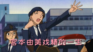 宫本由美戏精的一生，高木/松田/佐藤：我谢谢你
