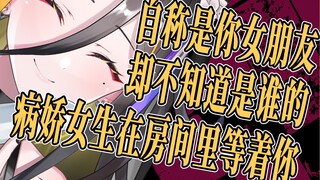 【病娇音声】自称是你女朋友，却不知道是谁的病娇女生在房间里等着你【思绪】