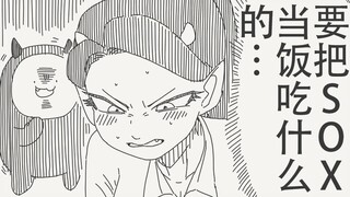 咕…中了Y魔化的诅咒后,要把SOX当饭吃什么的…