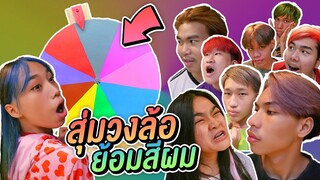 สุ่มทำสีผมวันสงกรานต์ ทั้งช่อง !!