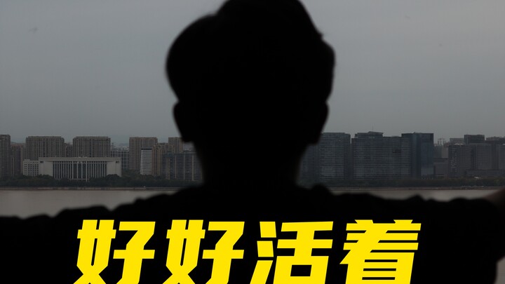 【抑郁】那些在B站深夜预告自杀的年轻人