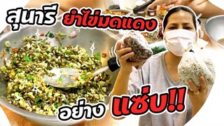 Sunaree-สุนารียำไข่มดแดงกินอย่างแซบ