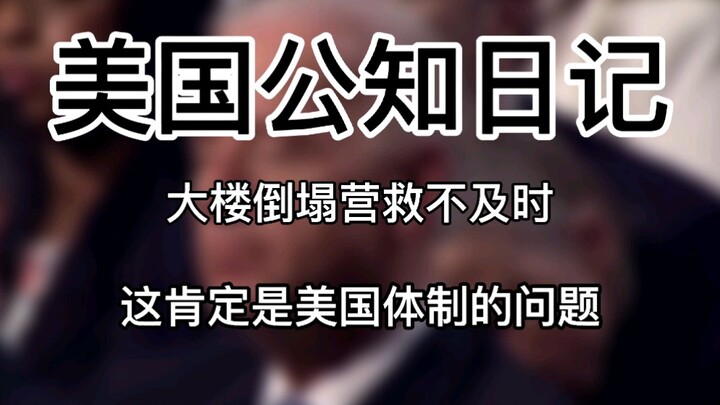【美国公知日记】大楼倒塌营救不及时，这肯定是美国体制的问题！