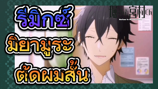 [โฮริมิยะ สาวมั่นกับนายมืดมน] รีมิกซ์ | มิยามูระตัดผมสั้น