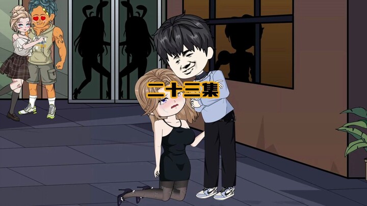二十三集，柳如烟被迫站街，下场越来越凄惨，尹藤贼心不洗，制造舆论