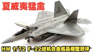 夏威夷猛禽！HM 1/72 F-22A战斗机合金成品模型开箱测评