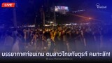 🔴(Live) บรรยากาศก่อนเกม ตบสาวไทยกับตุรกี คนทะลัก! | Thainews - ไทยนิวส์