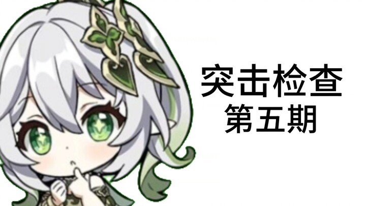 你们期待的突击检查又来咯~