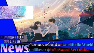 News เป็นภาพยนตร์ไซไฟ แฟนตาซีHello World จากฝีมือของ ผู้กำกับ Sword Art Online