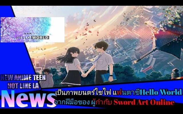 News เป็นภาพยนตร์ไซไฟ แฟนตาซีHello World จากฝีมือของ ผู้กำกับ Sword Art Online