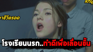 โรงเรียนนรกแข่งกันทำดีเพื่อเลื่อนขั้น (สปอยหนัง) Level 16