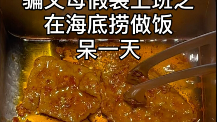 ว่างงานแต่แกล้งทำเป็นไปทำงาน อยู่ที่ไฮดีเลาหนึ่งวัน ลอง DIY เมนูสุดลับแบบไม่ให้ใครรู้