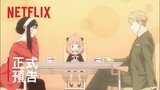 《SPY x FAMILY》| 正式預告 | Netflix