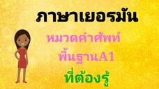 #เรยนภาษาเยอรมน คำศพทพนฐานA1 ทตองร Ep.4 #deutschlernen #thailernen #learngerman