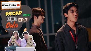 วอดวาย RECAP | อย่าเล่นกับอนล : Bed Friend Series [EP.7] #BedFriendEP7 ❤️‍🔥