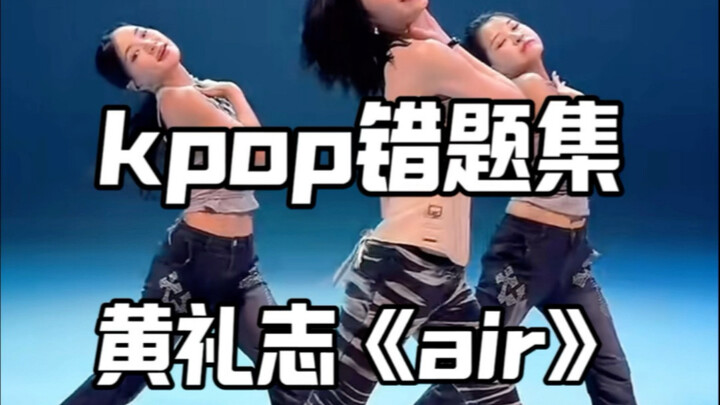 kpop错题集！air怎么跳更好看？