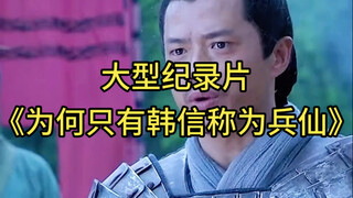 大型纪录片《为何只有韩信称为兵仙》持续为您播出！！！