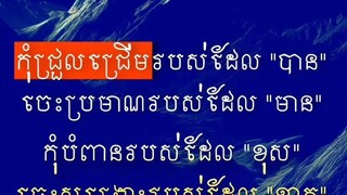 [ មានចេះរំលែក ខ្វះខាតចេះបំពេញ ]